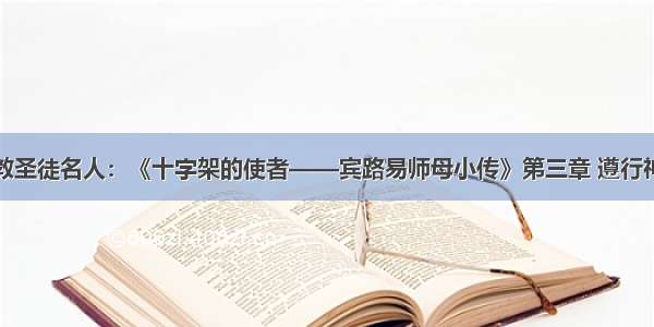 基督教圣徒名人：《十字架的使者——宾路易师母小传》第三章 遵行神旨意