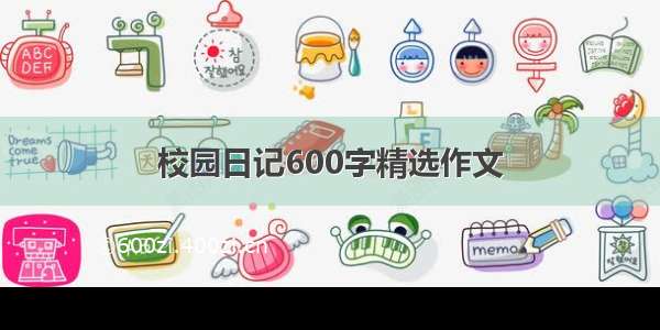 校园日记600字精选作文