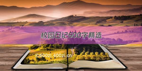 校园日记600字精选