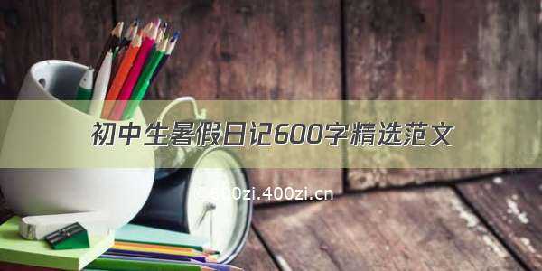 初中生暑假日记600字精选范文