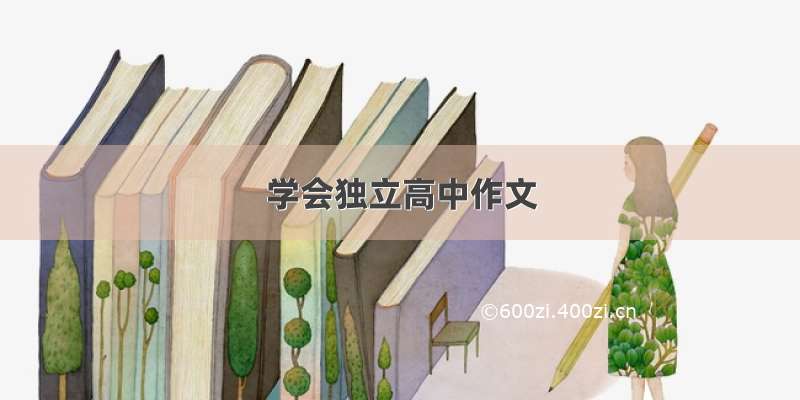 学会独立高中作文