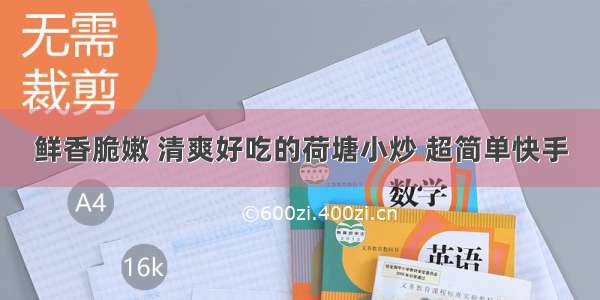 鲜香脆嫩 清爽好吃的荷塘小炒 超简单快手