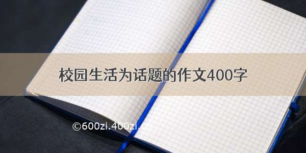 校园生活为话题的作文400字