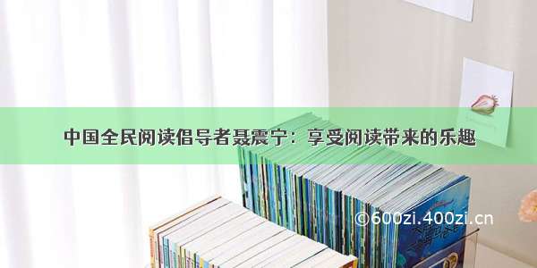 中国全民阅读倡导者聂震宁：享受阅读带来的乐趣