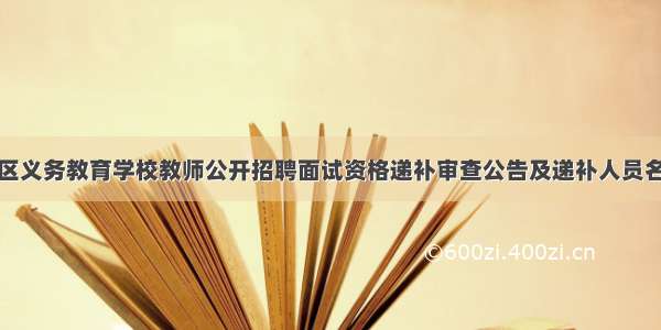 度樊城区义务教育学校教师公开招聘面试资格递补审查公告及递补人员名单公示