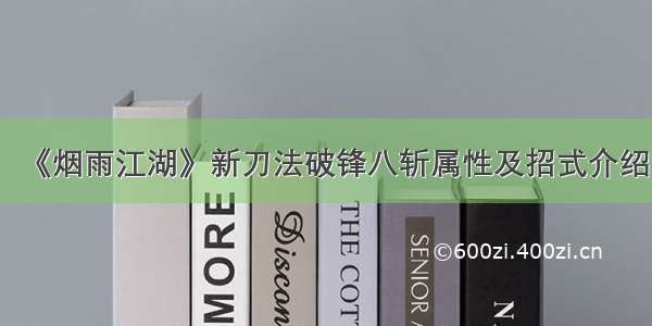 《烟雨江湖》新刀法破锋八斩属性及招式介绍