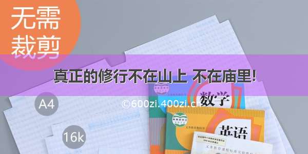 真正的修行不在山上 不在庙里!