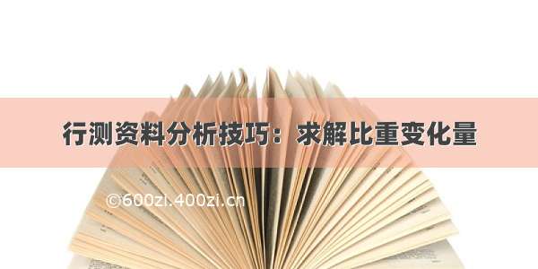 行测资料分析技巧：求解比重变化量