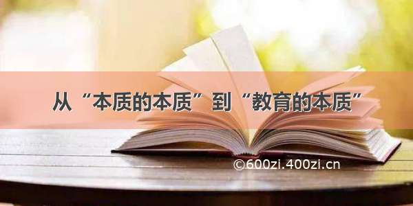 从“本质的本质”到“教育的本质”