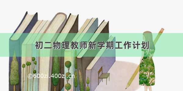 初二物理教师新学期工作计划