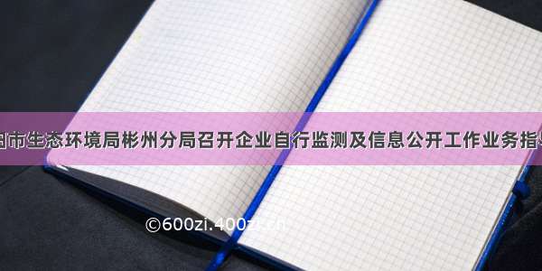 咸阳市生态环境局彬州分局召开企业自行监测及信息公开工作业务指导会