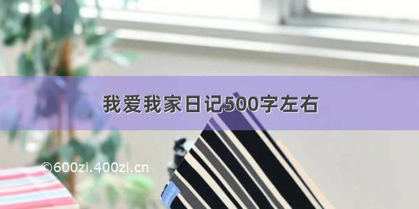 我爱我家日记500字左右