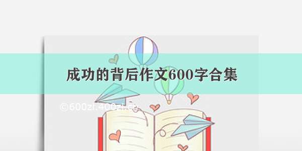 成功的背后作文600字合集