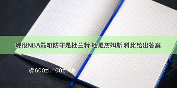 现役NBA最难防守是杜兰特 还是詹姆斯 科比给出答案