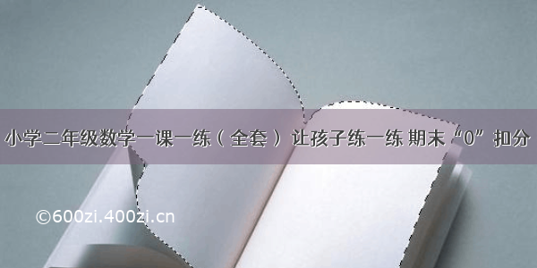 小学二年级数学一课一练（全套） 让孩子练一练 期末“0”扣分