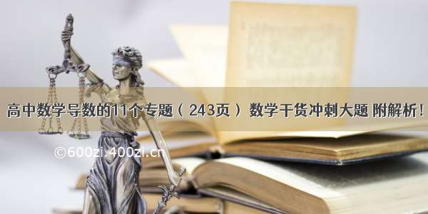 高中数学导数的11个专题（243页） 数学干货冲刺大题 附解析！