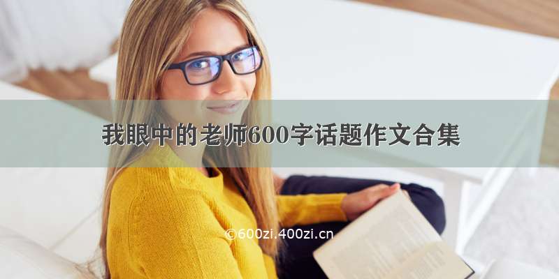 我眼中的老师600字话题作文合集