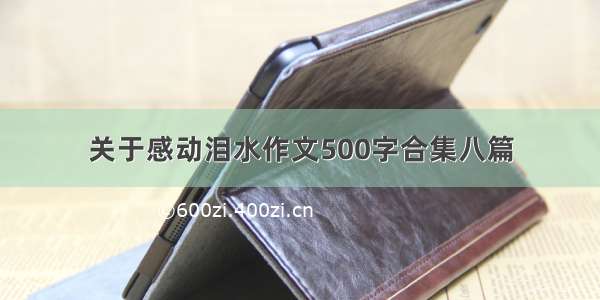 关于感动泪水作文500字合集八篇