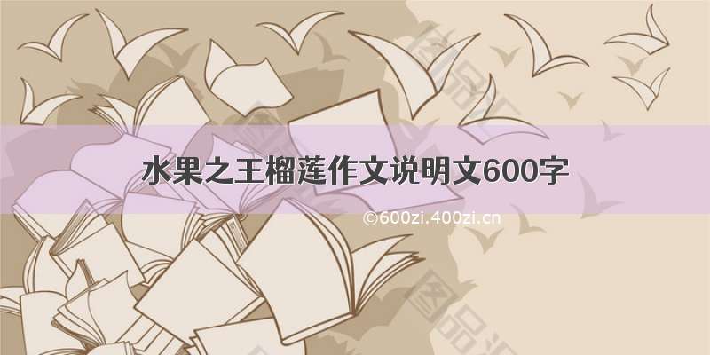 水果之王榴莲作文说明文600字