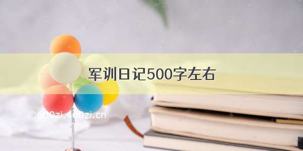 军训日记500字左右