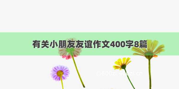 有关小朋友友谊作文400字8篇