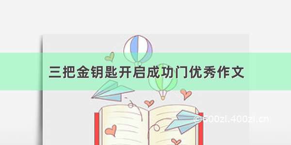 三把金钥匙开启成功门优秀作文