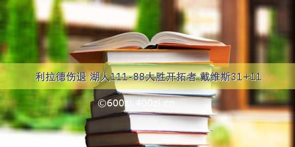 利拉德伤退 湖人111-88大胜开拓者 戴维斯31+11