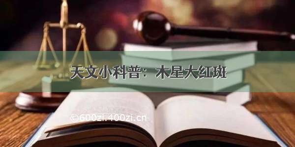 天文小科普：木星大红斑