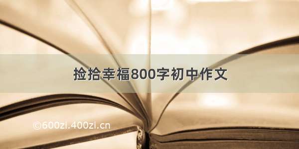 捡拾幸福800字初中作文