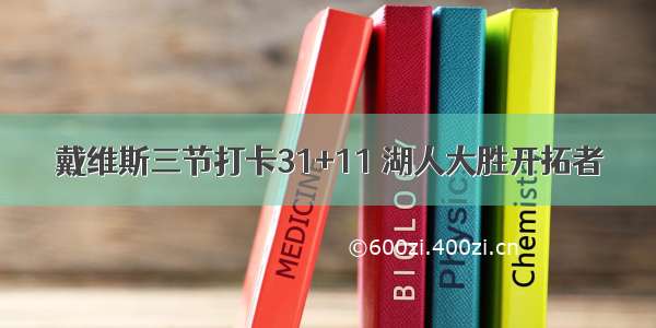 戴维斯三节打卡31+11 湖人大胜开拓者