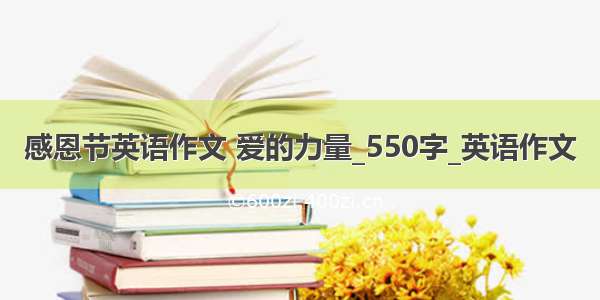 感恩节英语作文 爱的力量_550字_英语作文