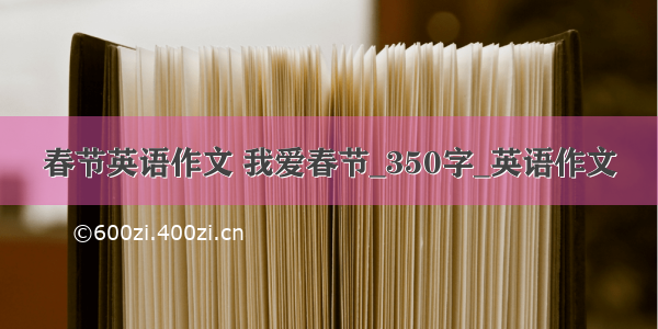 春节英语作文 我爱春节_350字_英语作文