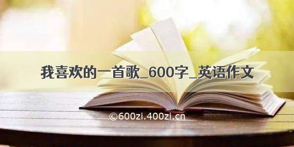 我喜欢的一首歌_600字_英语作文