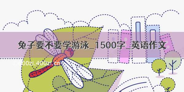 兔子要不要学游泳_1500字_英语作文