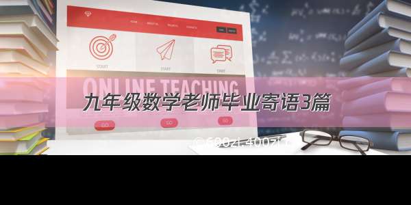 九年级数学老师毕业寄语3篇