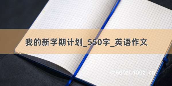 我的新学期计划_550字_英语作文