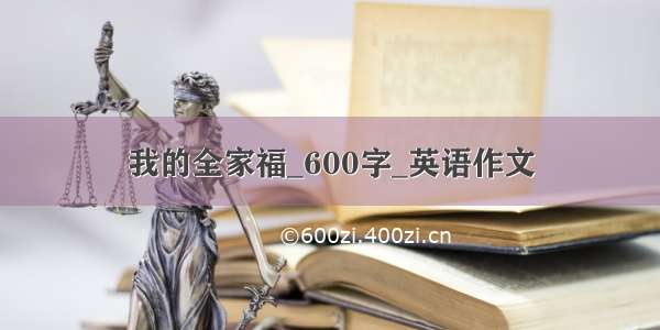 我的全家福_600字_英语作文