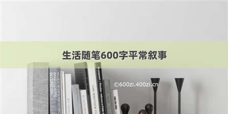 生活随笔600字平常叙事