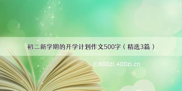 初二新学期的开学计划作文500字（精选3篇）