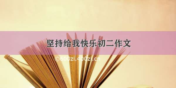 坚持给我快乐初二作文