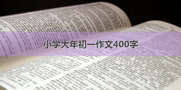 小学大年初一作文400字