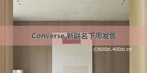 Converse 新联名下周发售