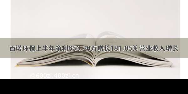 百诺环保上半年净利656.20万增长181.05% 营业收入增长