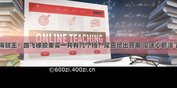 海贼王：路飞橡胶果实一共有几个档？尾田给出答案 漫迷心都凉了