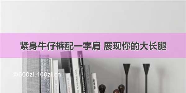 紧身牛仔裤配一字肩 展现你的大长腿