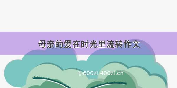 母亲的爱在时光里流转作文