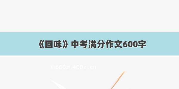 《回味》中考满分作文600字