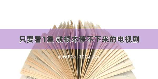 只要看1集 就根本停不下来的电视剧