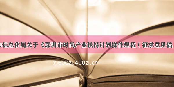 深圳市工业和信息化局关于《深圳市时尚产业扶持计划操作规程（征求意见稿）》意见采纳