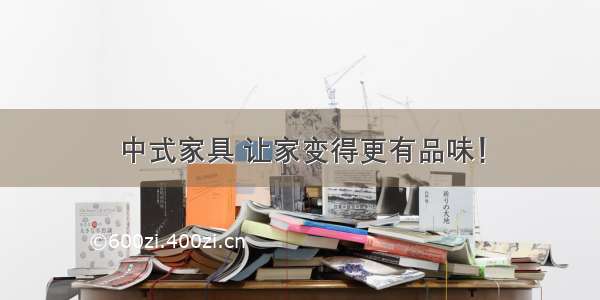 中式家具 让家变得更有品味！